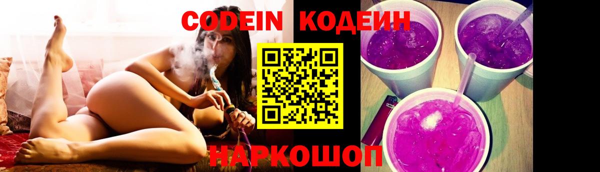 Кодеин Purple Drank  Вход с VPN  Ачхой-Мартан 